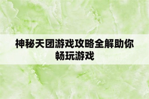 神秘天团游戏攻略全解助你畅玩游戏