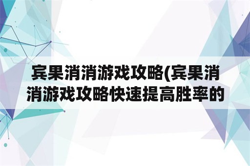 宾果消消游戏攻略(宾果消消游戏攻略快速提高胜率的技巧)