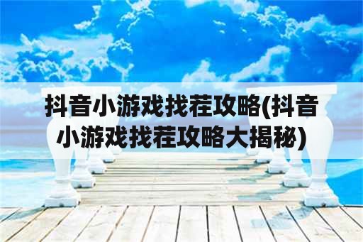 抖音小游戏找茬攻略(抖音小游戏找茬攻略大揭秘)