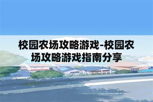 校园农场攻略游戏-校园农场攻略游戏指南分享