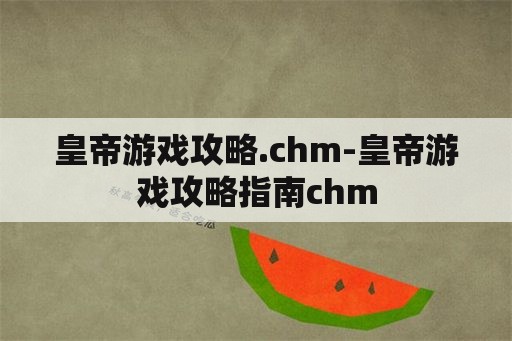 皇帝游戏攻略.chm-皇帝游戏攻略指南chm