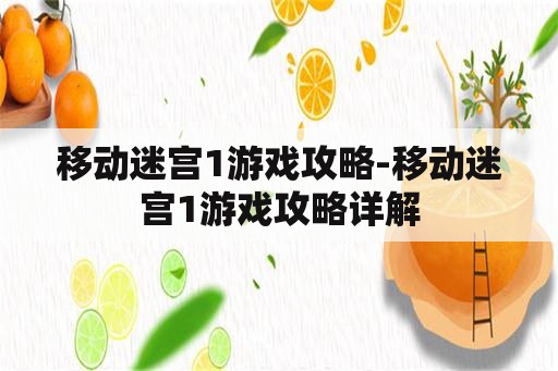 移动迷宫1游戏攻略-移动迷宫1游戏攻略详解