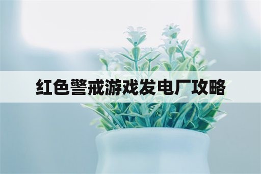 红色警戒游戏发电厂攻略