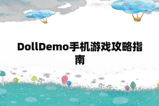 DollDemo手机游戏攻略指南