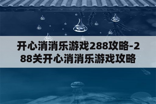 开心消消乐游戏288攻略-288关开心消消乐游戏攻略