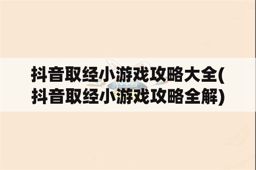 抖音取经小游戏攻略大全(抖音取经小游戏攻略全解)