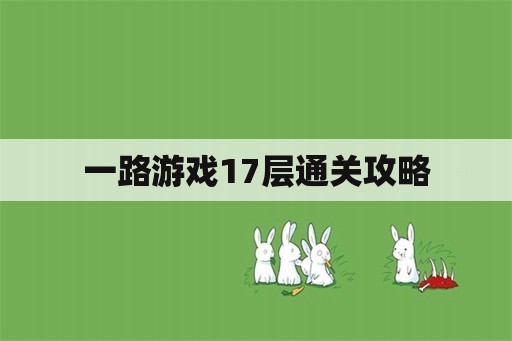 一路游戏17层通关攻略