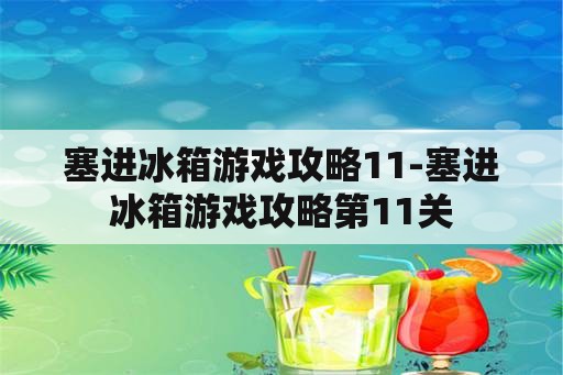 塞进冰箱游戏攻略11-塞进冰箱游戏攻略第11关