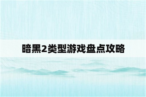 暗黑2类型游戏盘点攻略