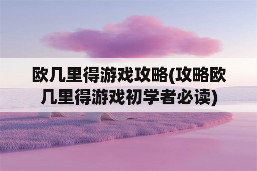 欧几里得游戏攻略(攻略欧几里得游戏初学者必读)