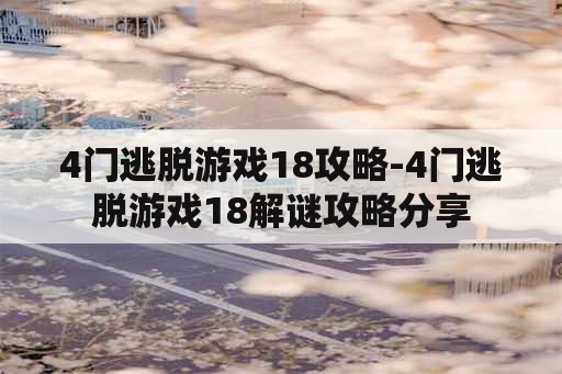 4门逃脱游戏18攻略-4门逃脱游戏18解谜攻略分享