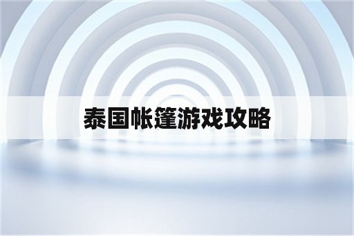 泰国帐篷游戏攻略