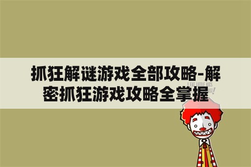 抓狂解谜游戏全部攻略-解密抓狂游戏攻略全掌握