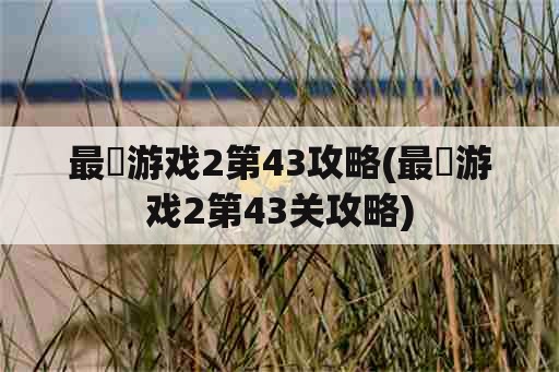 最囧游戏2第43攻略(最囧游戏2第43关攻略)