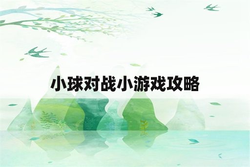 小球对战小游戏攻略