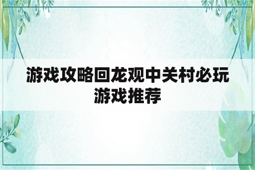 游戏攻略回龙观中关村必玩游戏推荐