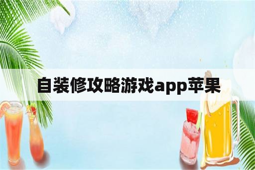 自装修攻略游戏app苹果