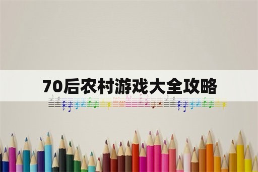 70后农村游戏大全攻略