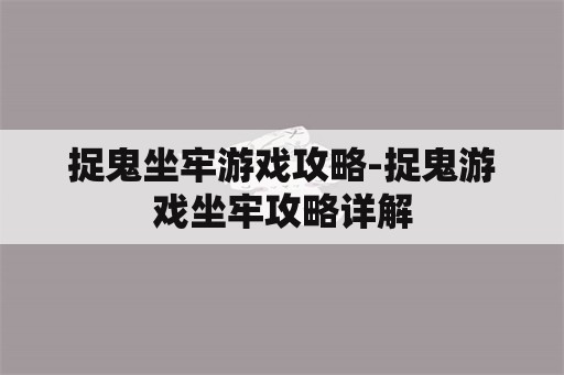 捉鬼坐牢游戏攻略-捉鬼游戏坐牢攻略详解