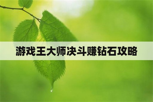 游戏王大师决斗赚钻石攻略