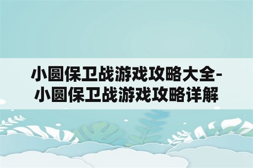 小圆保卫战游戏攻略大全-小圆保卫战游戏攻略详解