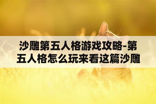 沙雕第五人格游戏攻略-第五人格怎么玩来看这篇沙雕攻略