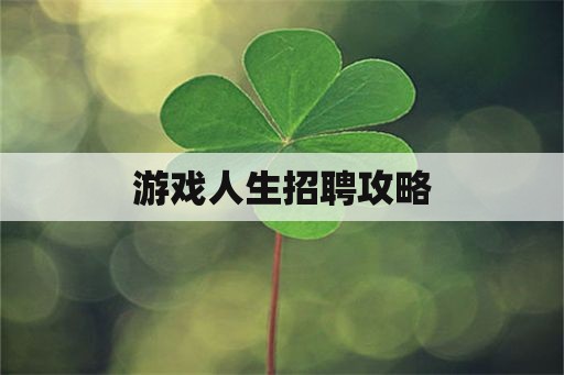 游戏人生招聘攻略