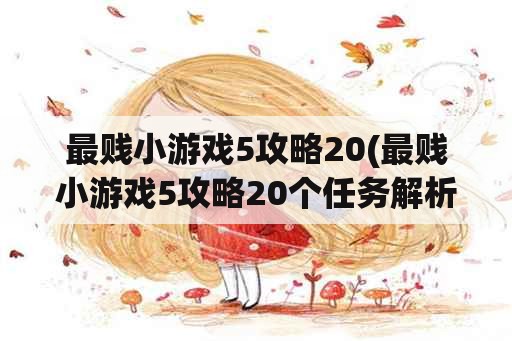 最贱小游戏5攻略20(最贱小游戏5攻略20个任务解析)