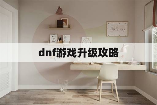 dnf游戏升级攻略