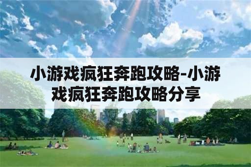 小游戏疯狂奔跑攻略-小游戏疯狂奔跑攻略分享