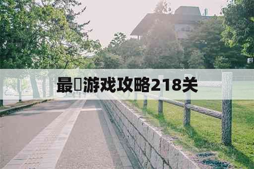 最囧游戏攻略218关