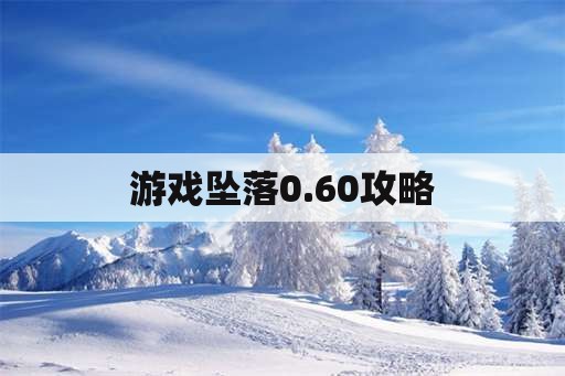 游戏坠落0.60攻略