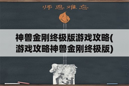 神兽金刚终极版游戏攻略(游戏攻略神兽金刚终极版)