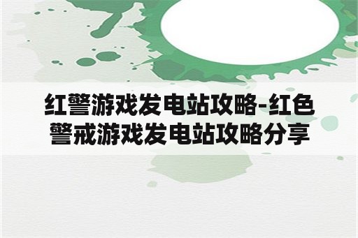 红警游戏发电站攻略-红色警戒游戏发电站攻略分享