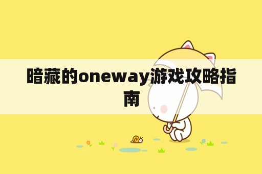 暗藏的oneway游戏攻略指南