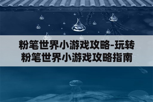 粉笔世界小游戏攻略-玩转粉笔世界小游戏攻略指南