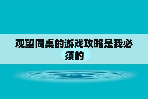 观望同桌的游戏攻略是我必须的