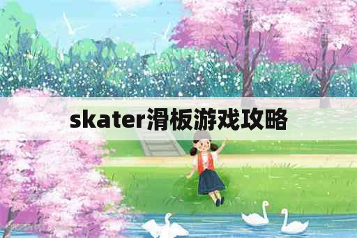 skater滑板游戏攻略