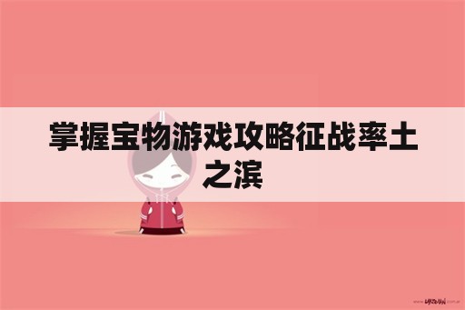 掌握宝物游戏攻略征战率土之滨