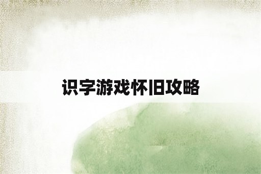 识字游戏怀旧攻略