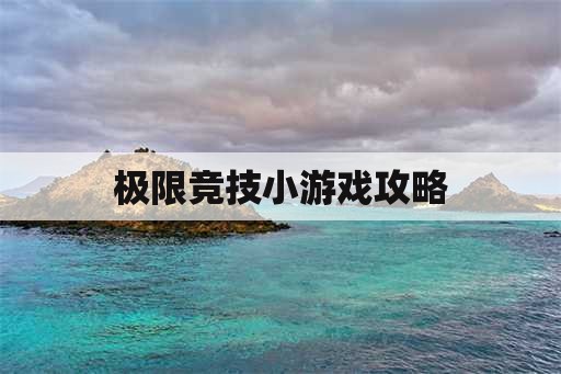 极限竞技小游戏攻略