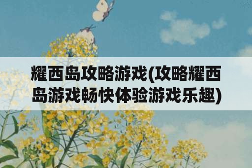 耀西岛攻略游戏(攻略耀西岛游戏畅快体验游戏乐趣)