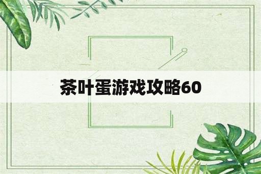 茶叶蛋游戏攻略60