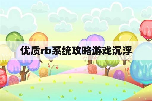 优质rb系统攻略游戏沉浮