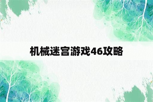 机械迷宫游戏46攻略