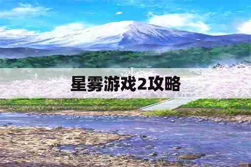 星雾游戏2攻略