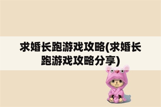 求婚长跑游戏攻略(求婚长跑游戏攻略分享)