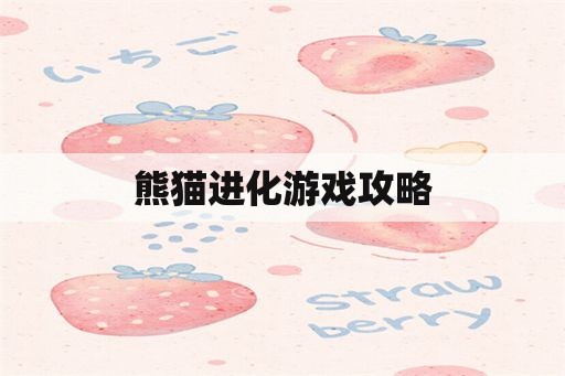 熊猫进化游戏攻略 熊猫进化游戏攻略