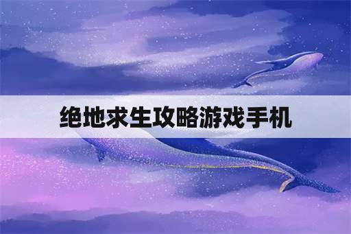 绝地求生攻略游戏手机