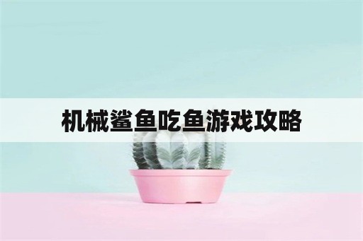 机械鲨鱼吃鱼游戏攻略